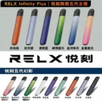 RELX悅刻五代主機