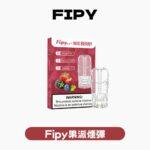 FIPY 果派煙彈草莓口味，微米級窄分佈陶瓷霧化芯
