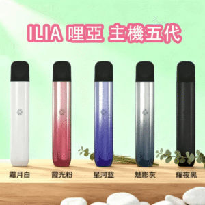 ILIA 哩亞五代主機 Ultra5 多角度展示 - 高CP值電子煙主機