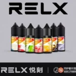 RELX 悅刻煙油 30ml 瓶身正面照，經典原廠正品，主打順滑擊喉感與優化導油配方