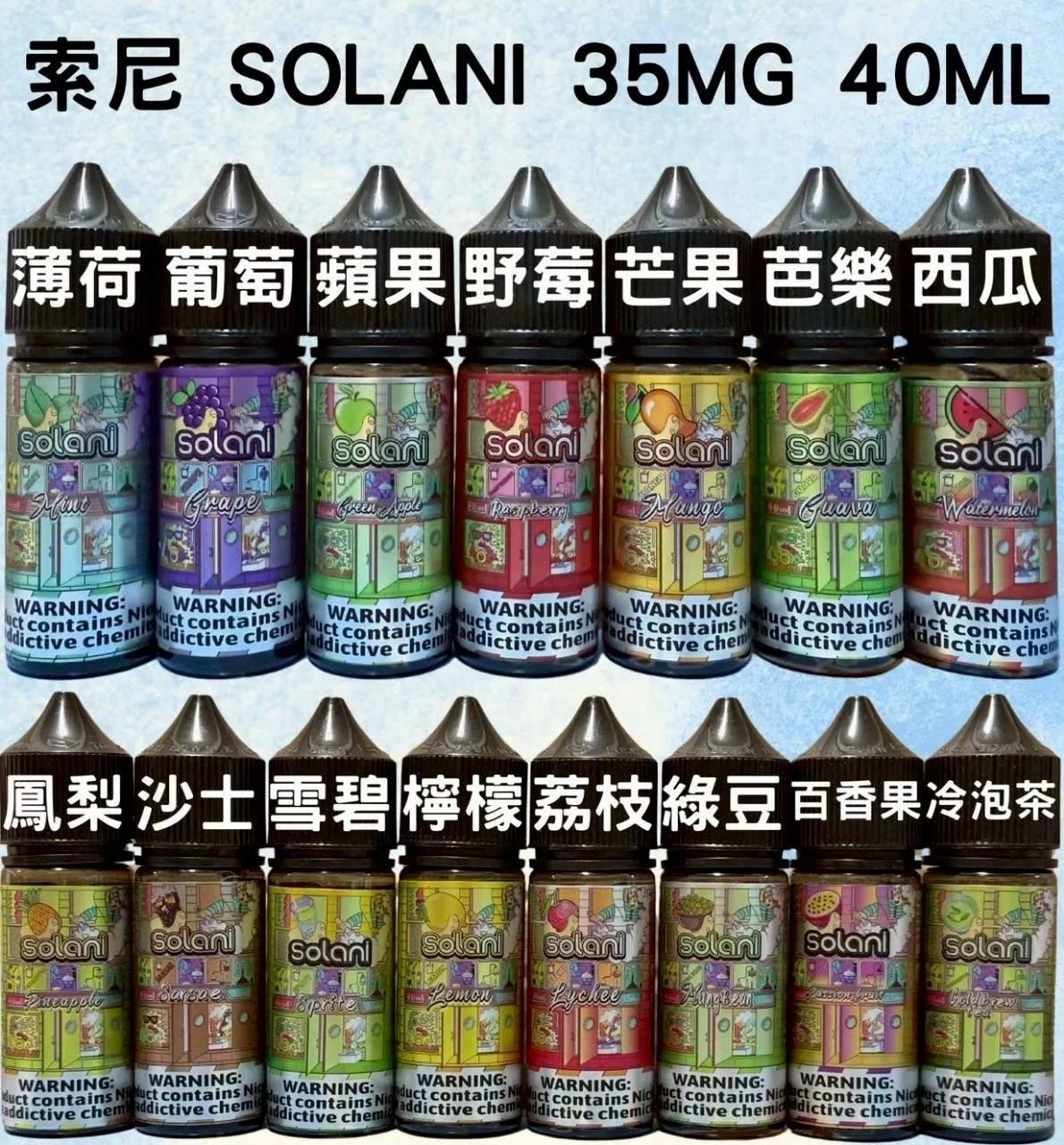 Solani索尼煙油 40ml|15種風味小煙油產品主圖 Solani索尼40ml小煙油 尼古丁鹽煙油 多口味瓶裝產品圖