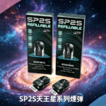 SP2S天王星煙彈